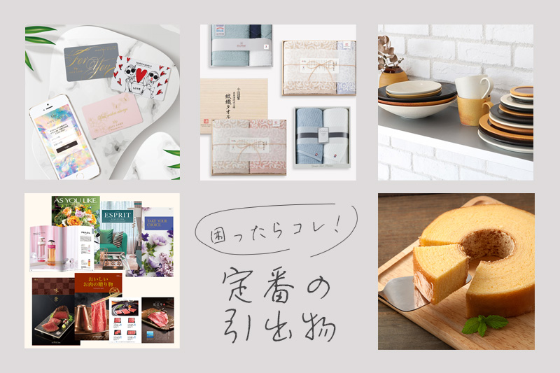 もらって困った引出物