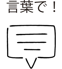言葉で「ありがとう」を伝えよう！
