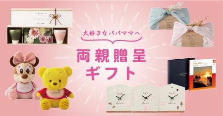 大好きなパパ、ママへ。両親贈呈ギフト。