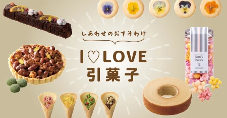 しあわせのおすそわけ。I LOVE 引き菓子