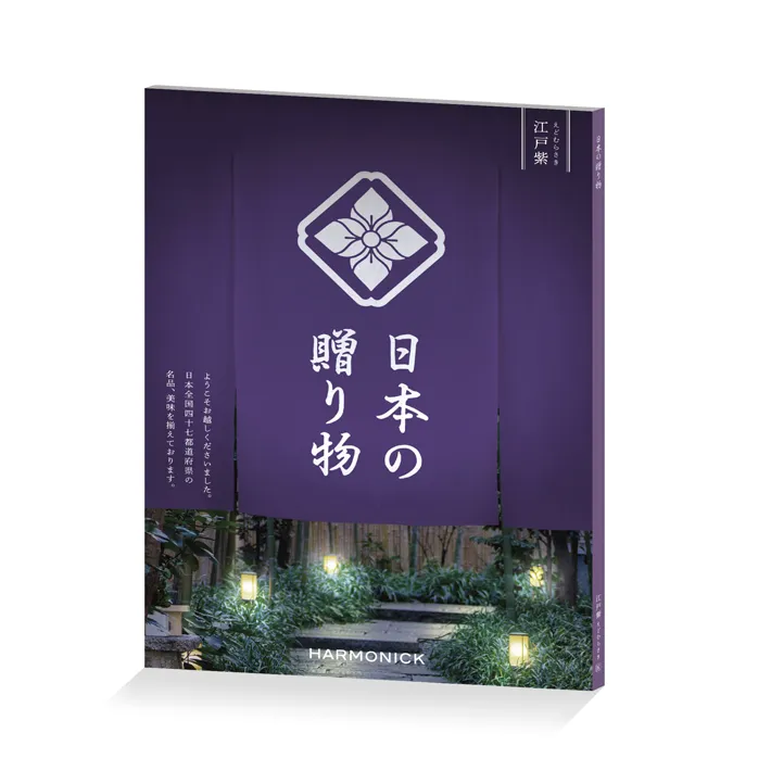 【カタログギフト】日本の贈り物　江戸紫〈えどむらさき〉コース