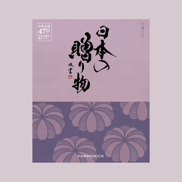 日本の贈り物 カタログギフト　江戸紫<えどむらさき>